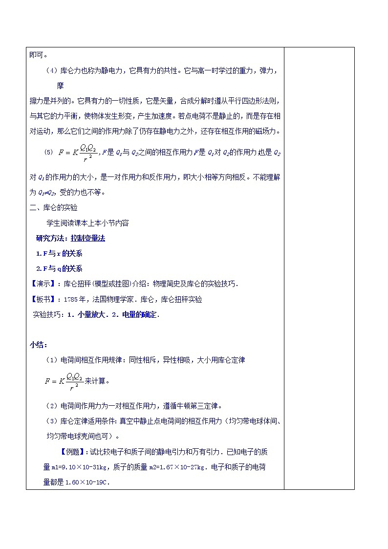 高二物理人教版选修3-1《1.2库仑定律》教案03