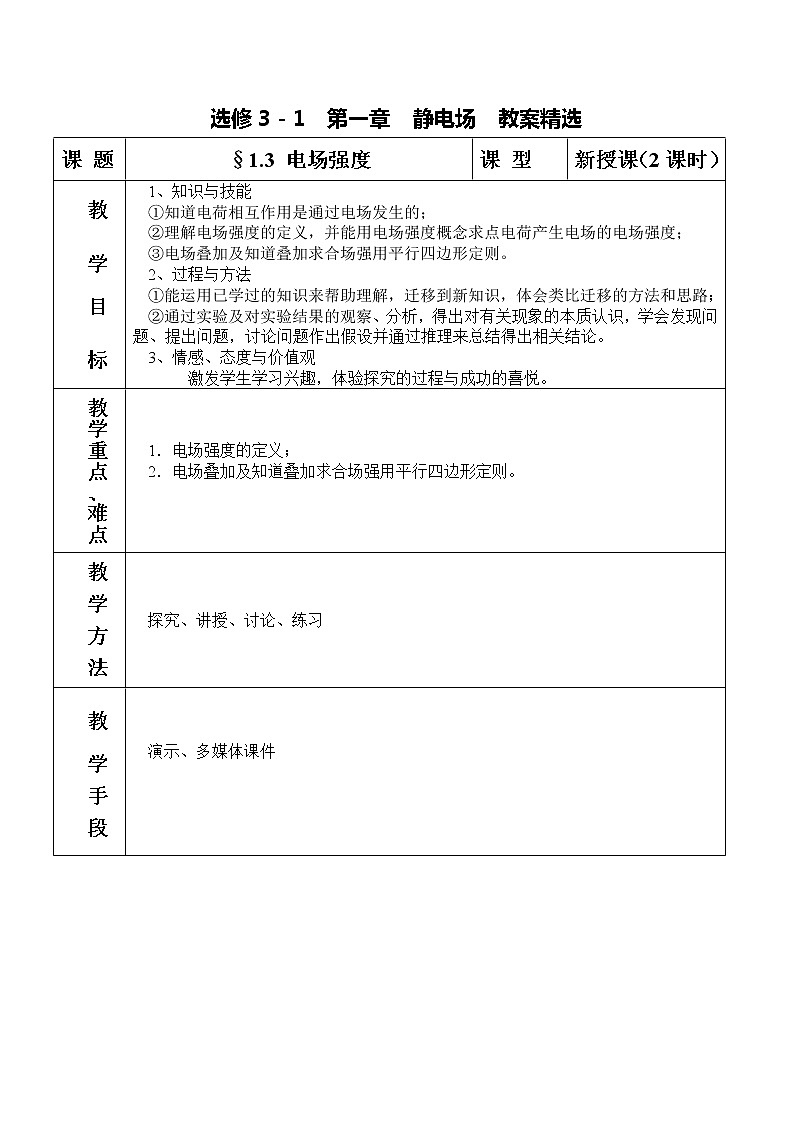 高二物理人教版选修3-1《1.3电场强度》教案第1页
