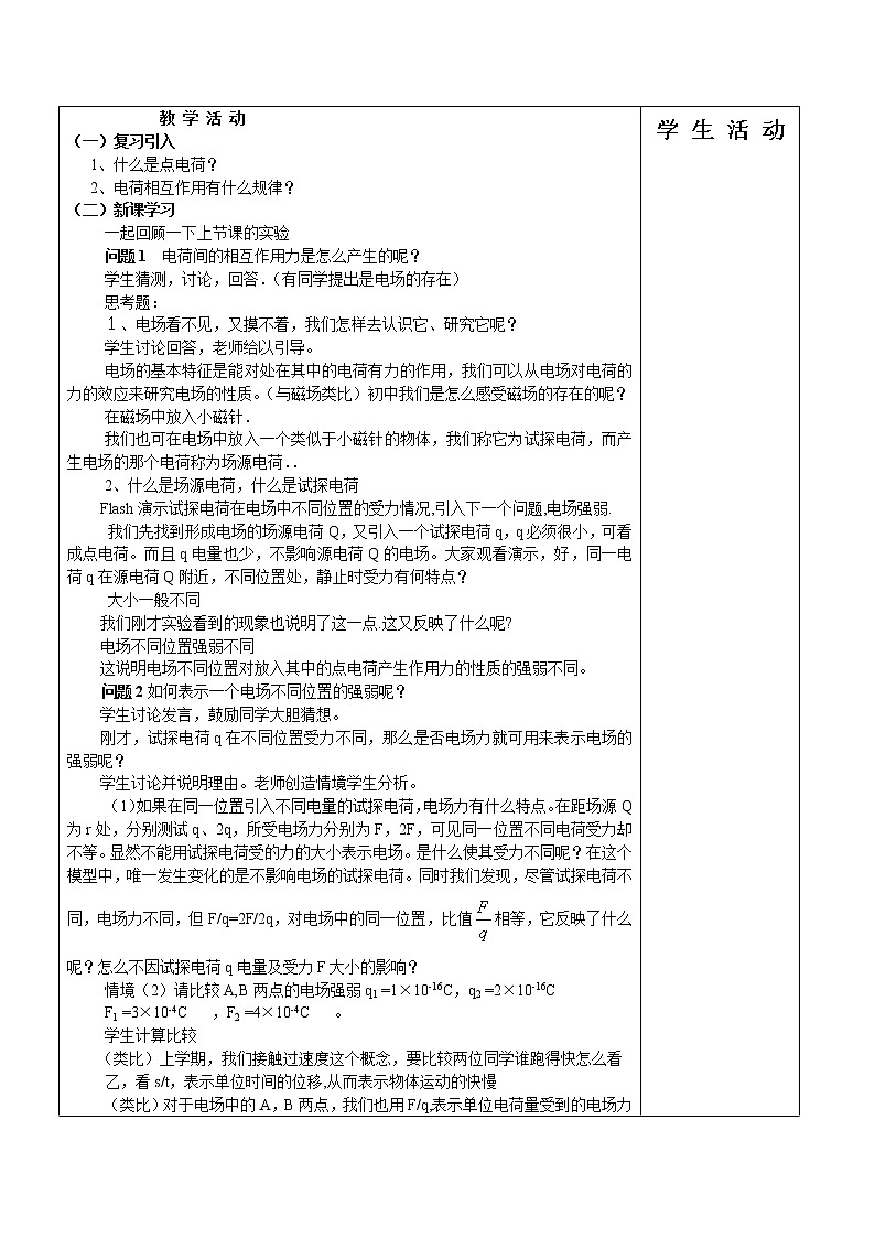 高二物理人教版选修3-1《1.3电场强度》教案第2页