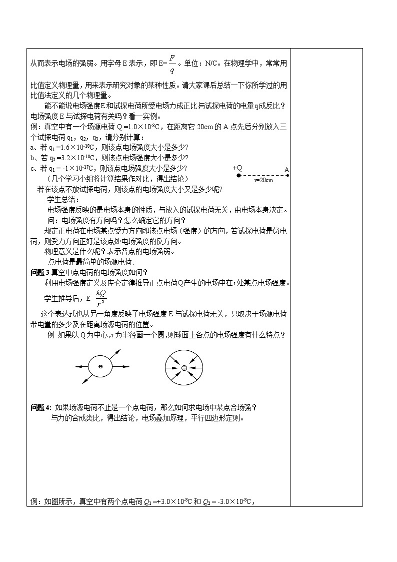 高二物理人教版选修3-1《1.3电场强度》教案第3页