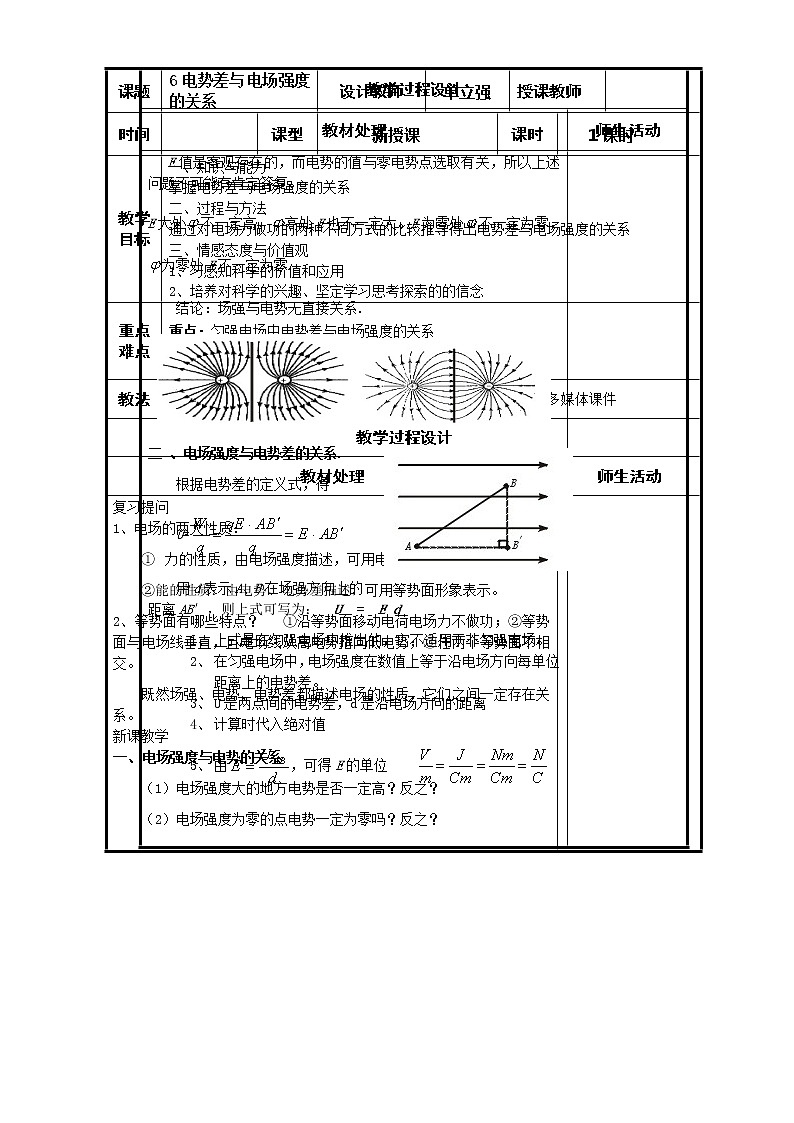 高二物理人教版选修3-1《1.6电场强度与电势差的关系》共案 教案01