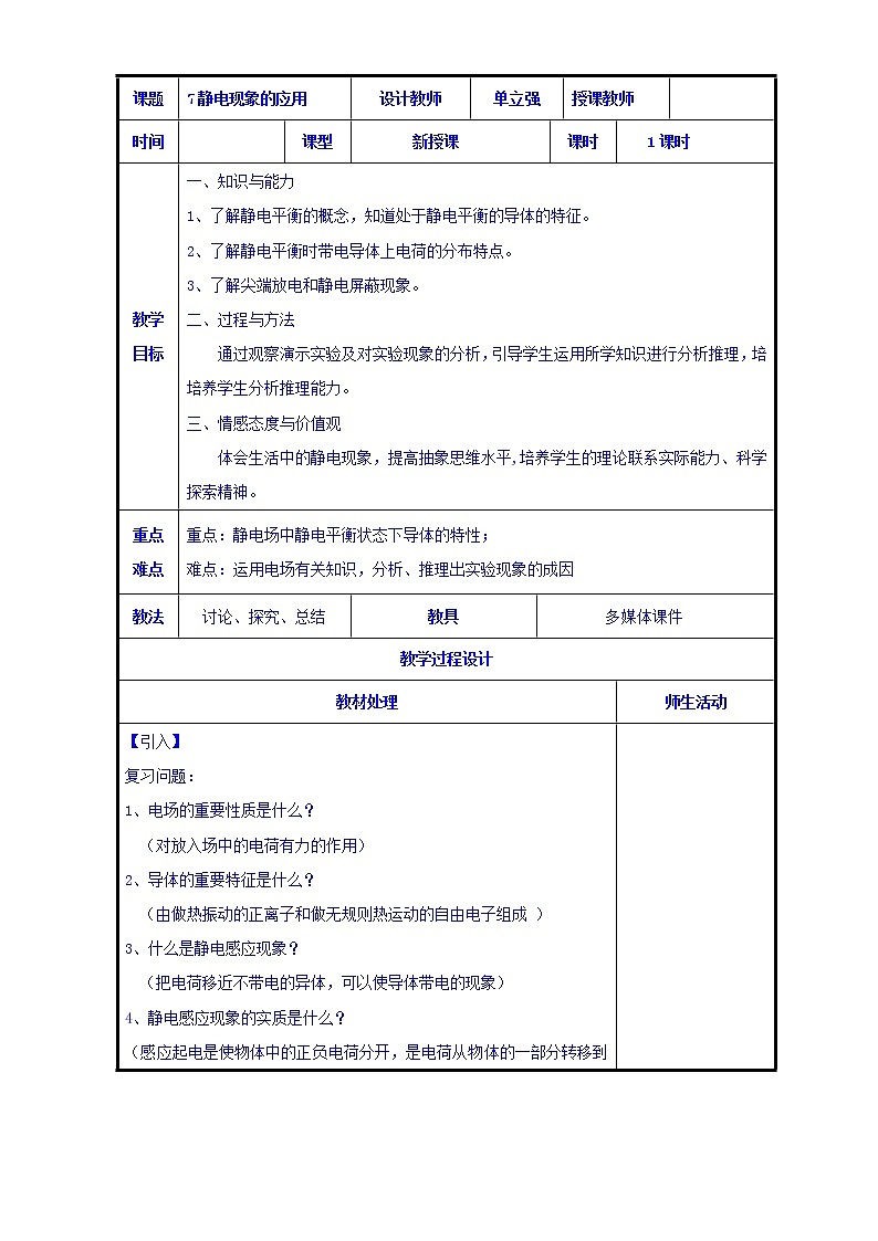 高二物理人教版选修3-1《1.7静电现象的应用》共案 教案01