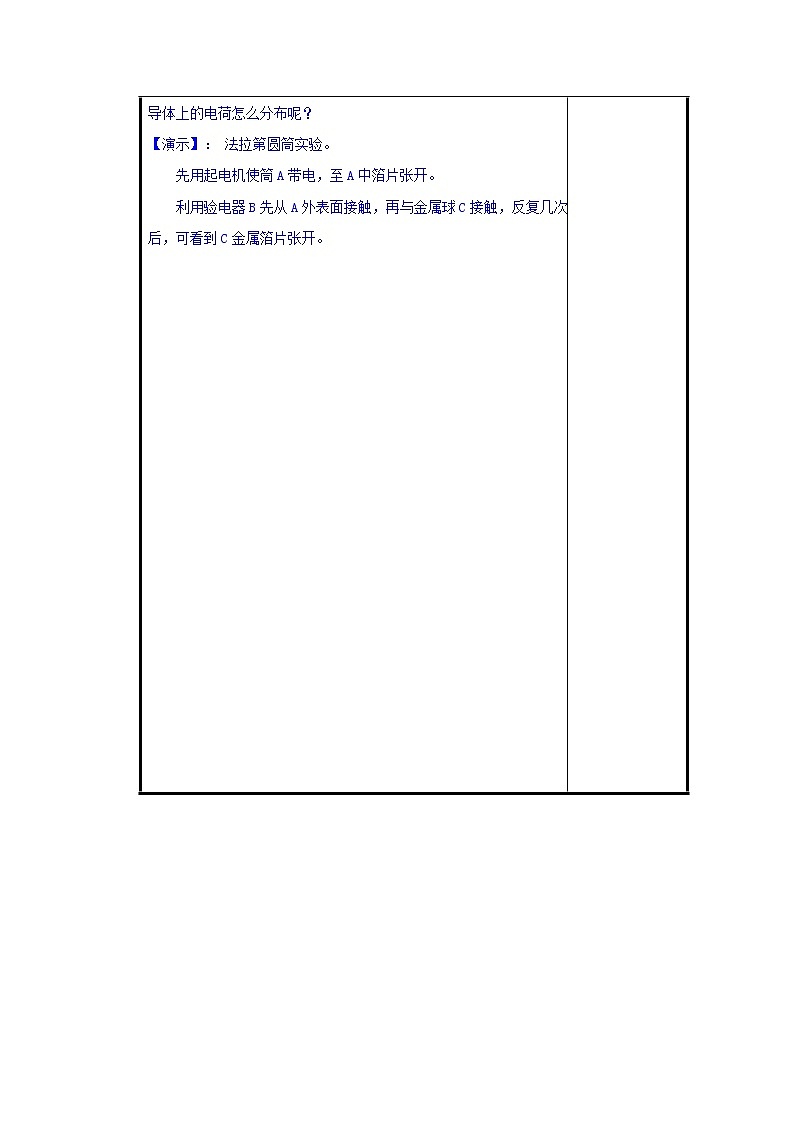 高二物理人教版选修3-1《1.7静电现象的应用》共案 教案03