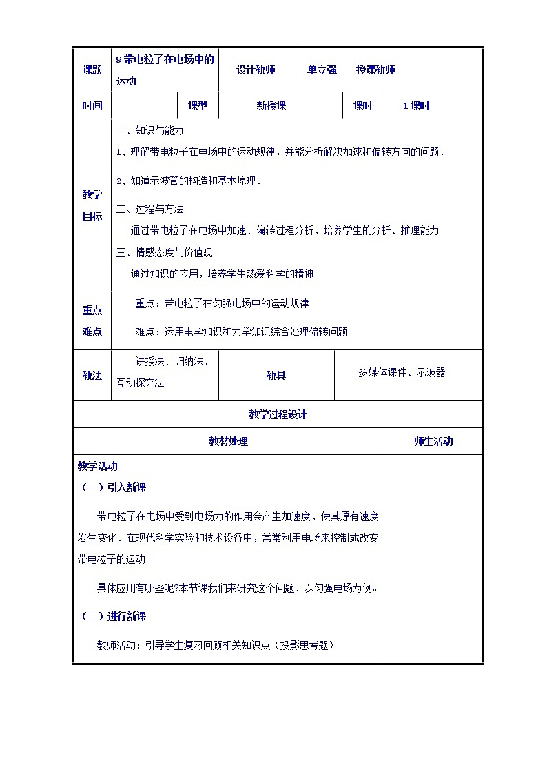 高二物理人教版选修3-1《1.9带电粒子在电场中的运动》共案 教案01