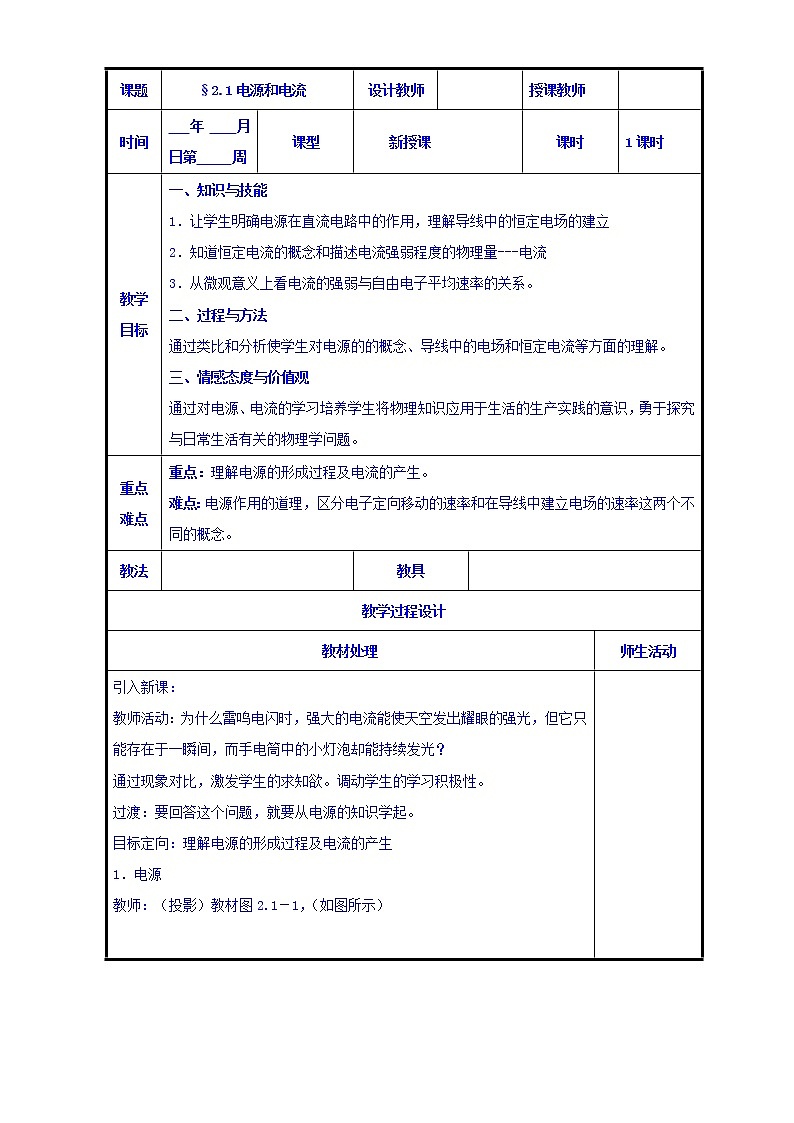 高二物理人教版选修3-1《2.1电源与电流》共案第1页