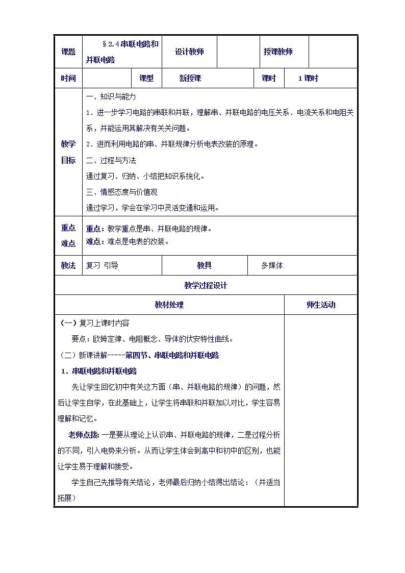高二物理人教版选修3-1《2.4串联电路和并联电路》共案第1页