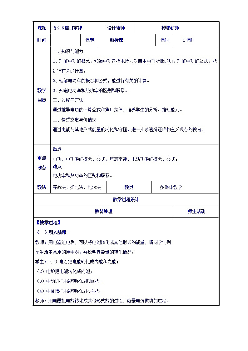 高二物理人教版选修3-1《2.5焦耳定律》共案第1页