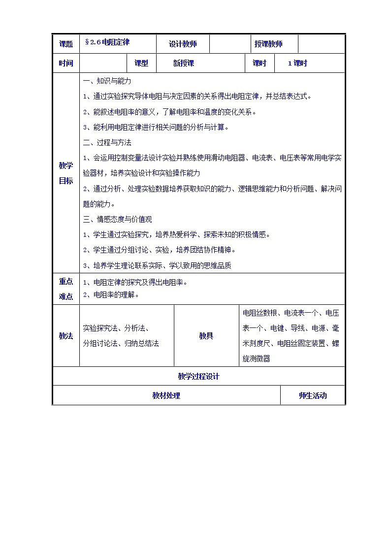 高二物理人教版选修3-1《2.6电阻定律》共案第1页