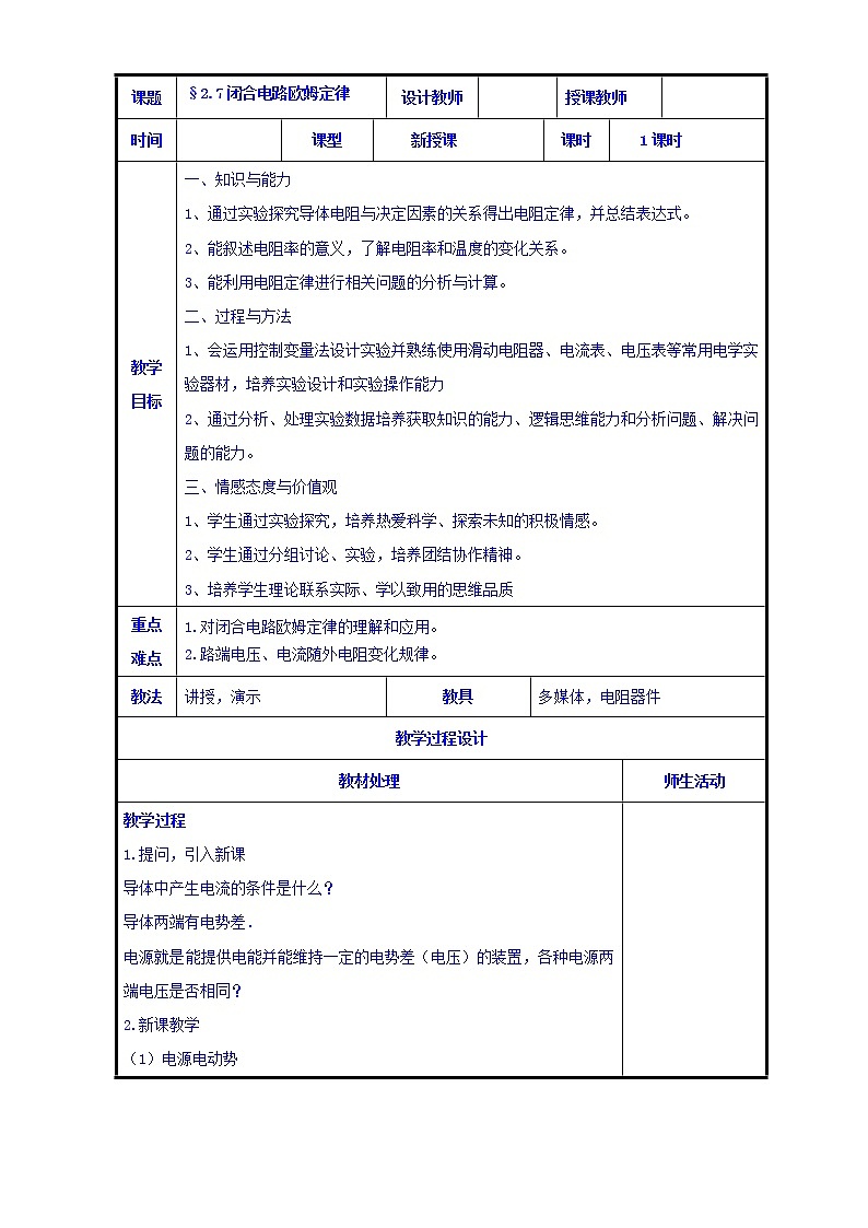 高二物理人教版选修3-1《2.7闭合电路欧姆定律》共案第1页