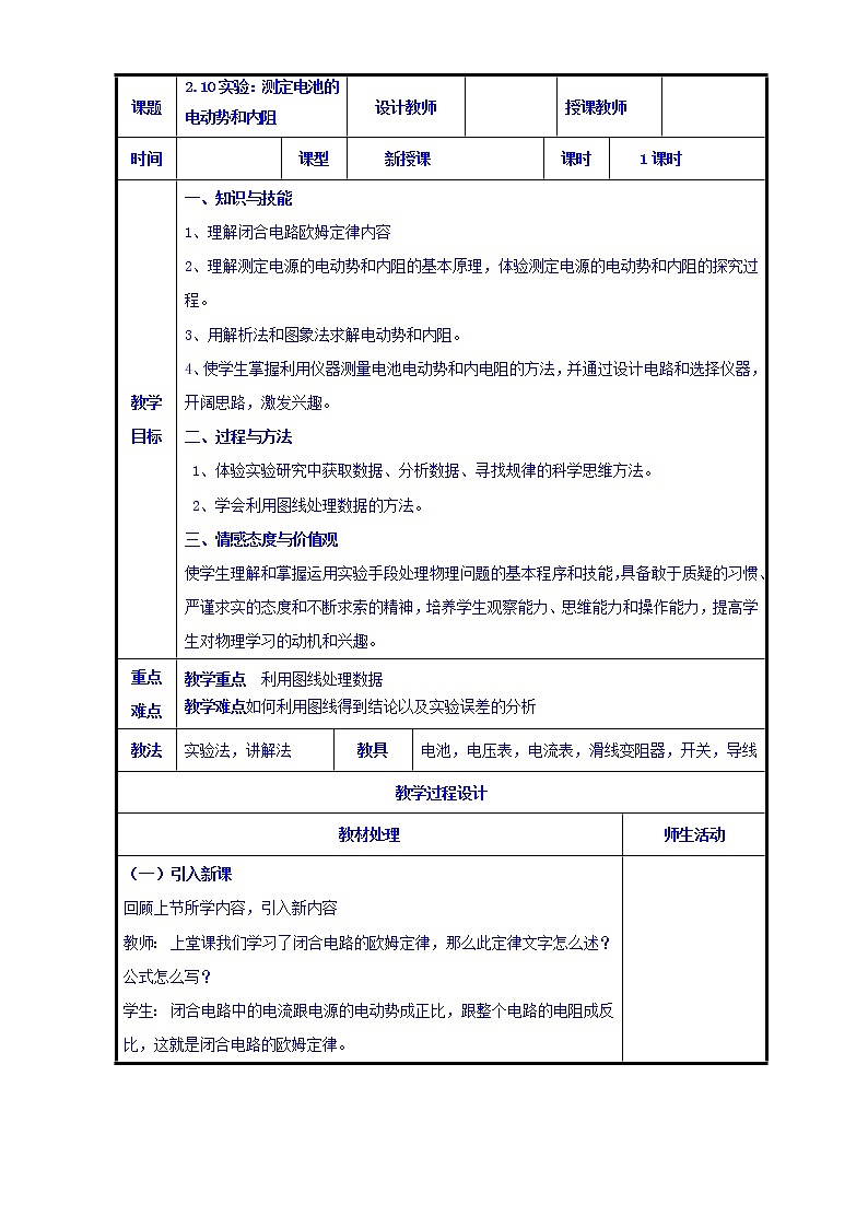 高二物理人教版选修3-1《2.10实验：测定电池的电动势和内阻》共案01