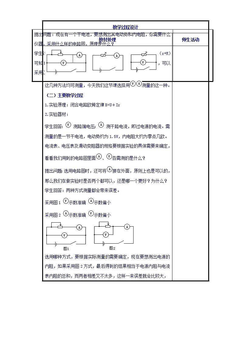 高二物理人教版选修3-1《2.10实验：测定电池的电动势和内阻》共案02