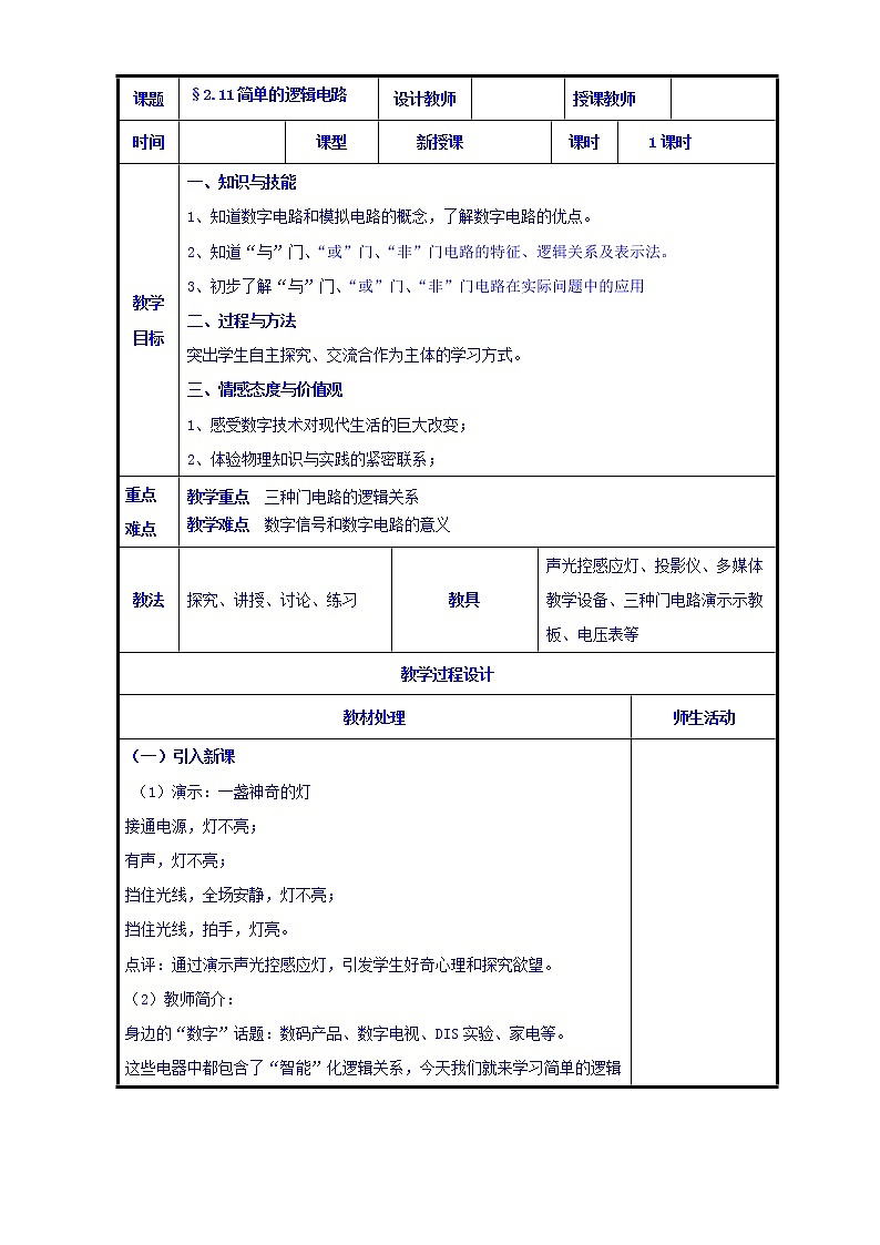 高二物理人教版选修3-1《2.11简单的逻辑电路》共案第1页