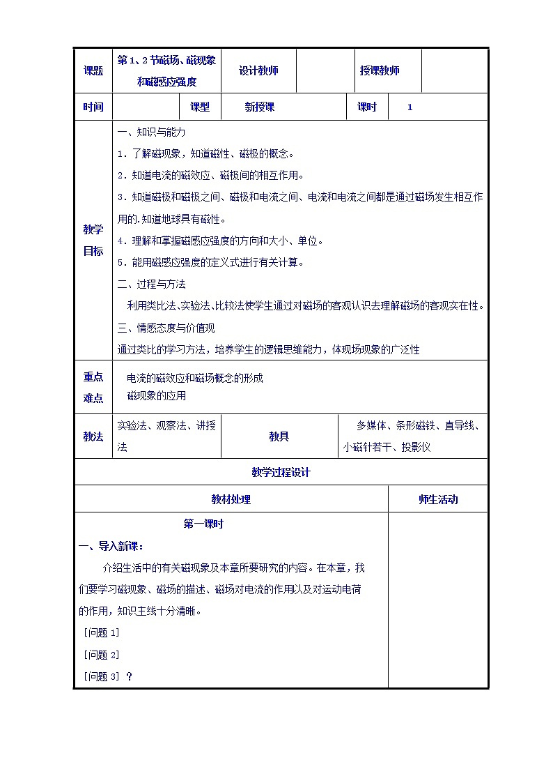 高二物理人教版选修3-1《3.1-3.2磁场、磁现象和磁感应强度》共案第1页