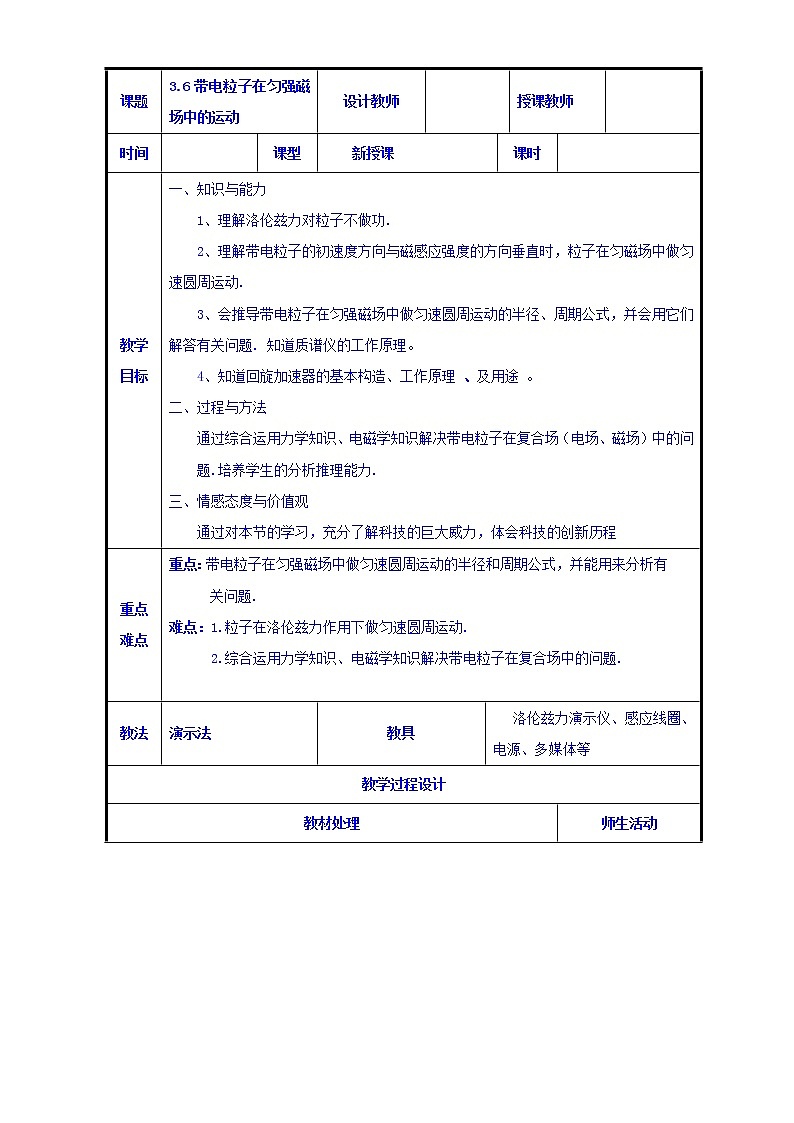 高二物理人教版选修3-1《3.6带电粒子在匀强磁场中的运动》共案 教案01