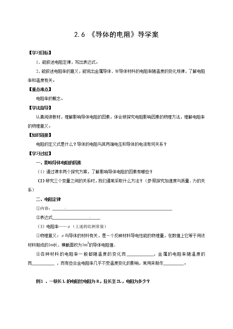 物理3-1学案（2.6导体的电阻）第1页