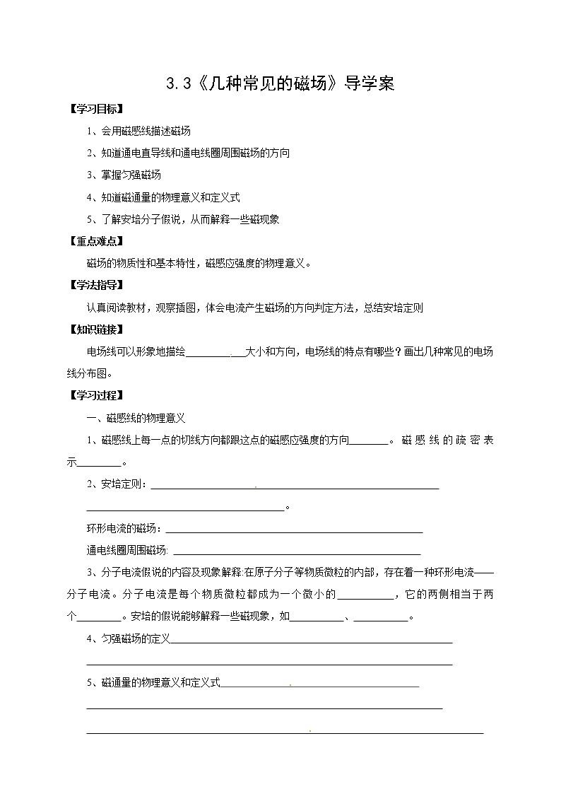 物理3-1学案（3.3几种常见的磁场）01