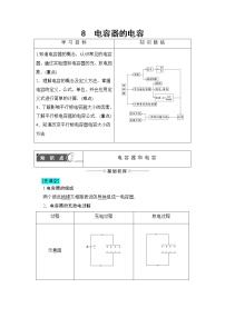 高中物理人教版 (新课标)选修38 电容器与电容教学设计