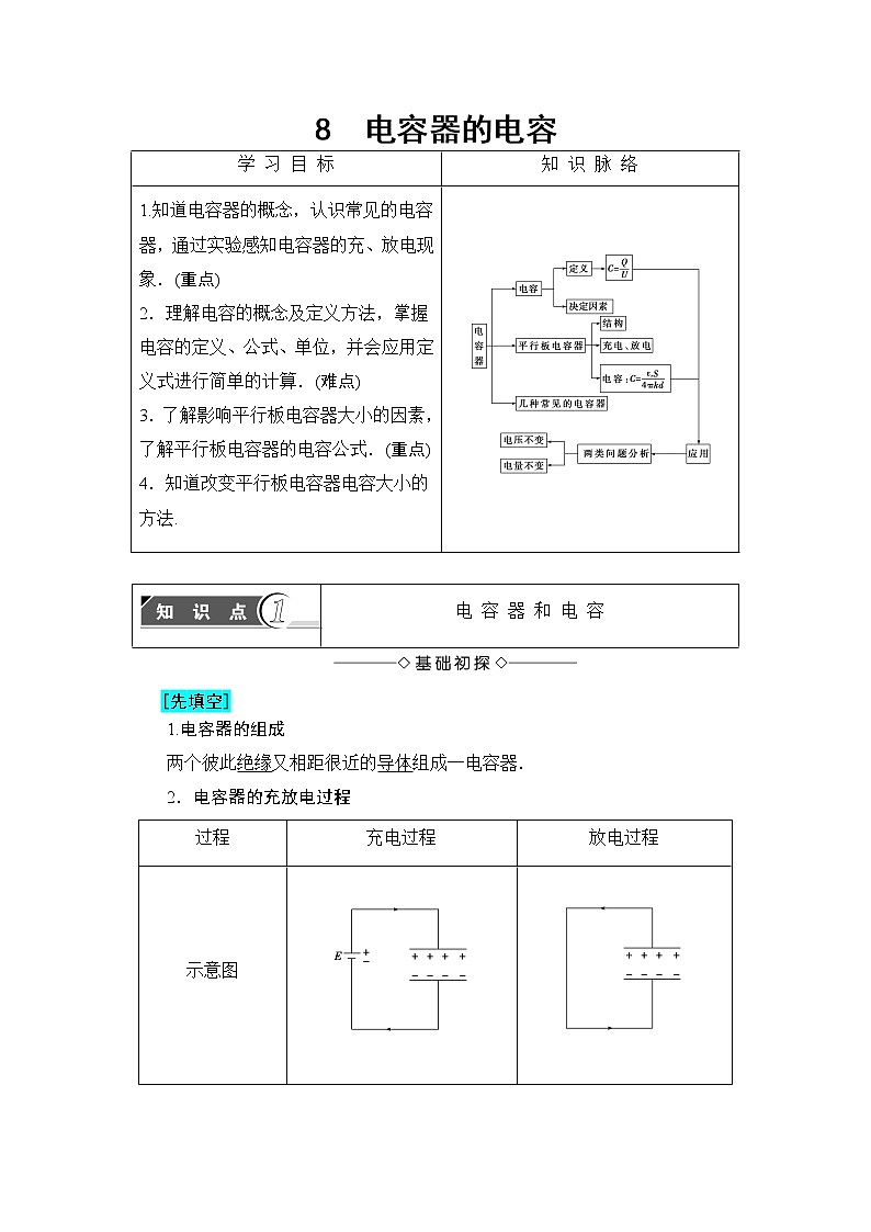 2018版高中物理（人教版）选修3-1同步教师用书： 第1章 8 电容器的电容 教案01