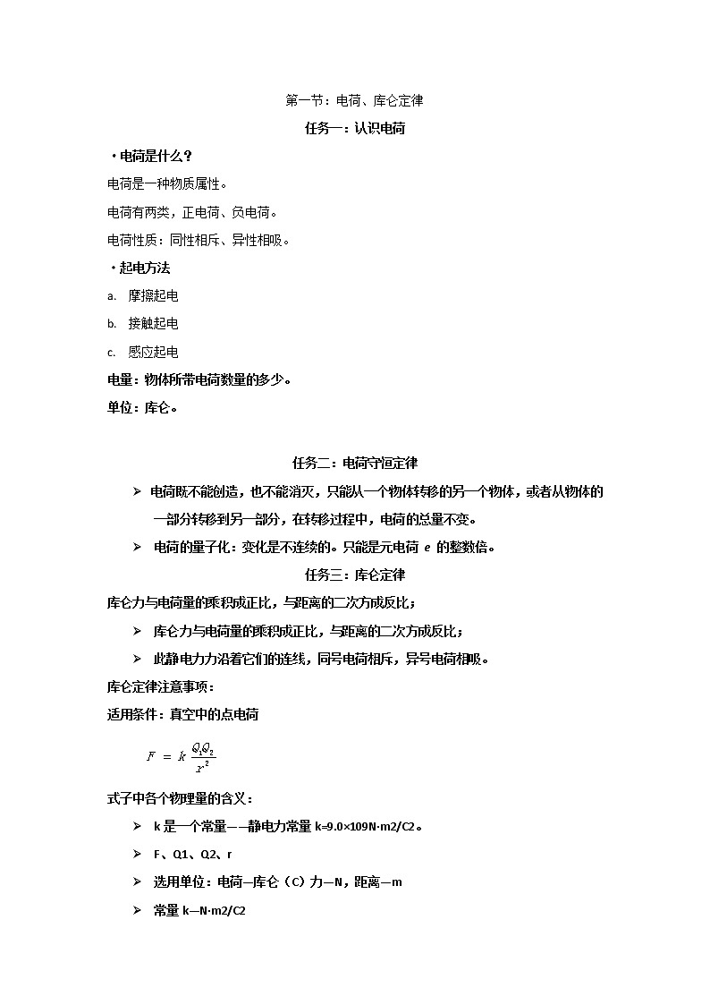 高一物理人教版选修3-1导学案：1.1 电荷、库仑定律01