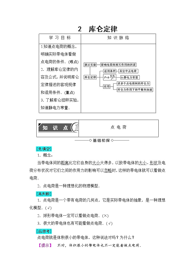2018版高中物理（人教版）选修3-1同步教师用书： 第1章 2 库仑定律01