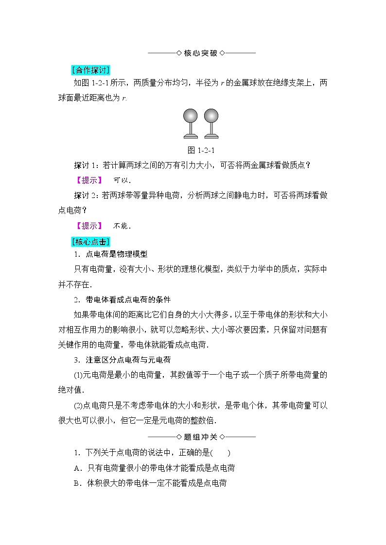 2018版高中物理（人教版）选修3-1同步教师用书： 第1章 2 库仑定律02