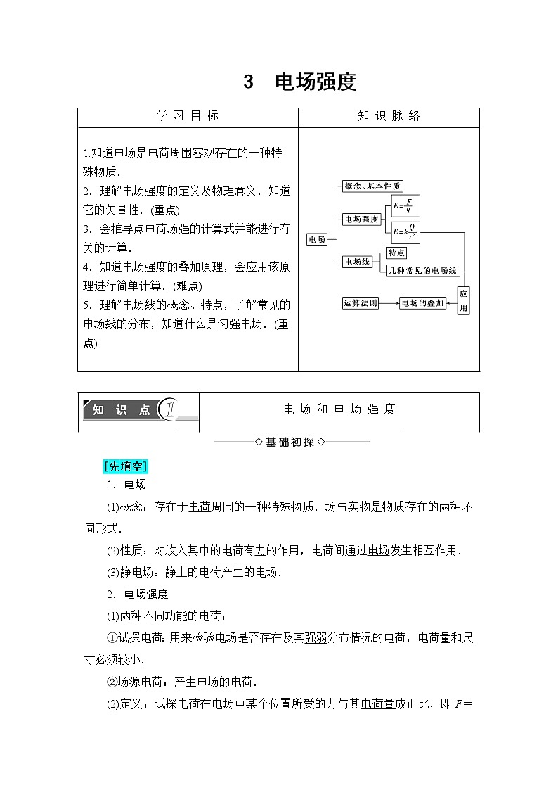 2018版高中物理（人教版）选修3-1同步教师用书： 第1章 3 电场强度第1页