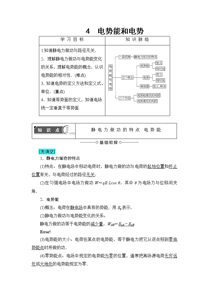 2018版高中物理（人教版）选修3-1同步教师用书： 第1章 4 电势能和电势01
