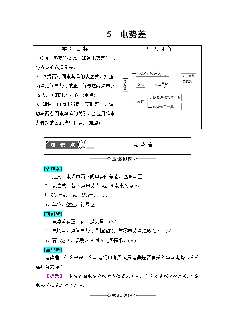 2018版高中物理（人教版）选修3-1同步教师用书： 第1章 5 电势差01