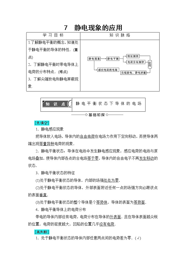 2018版高中物理（人教版）选修3-1同步教师用书： 第1章 7 静电现象的应用01