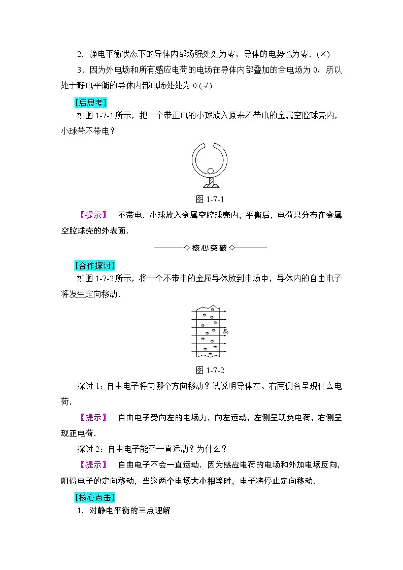 2018版高中物理（人教版）选修3-1同步教师用书： 第1章 7 静电现象的应用02