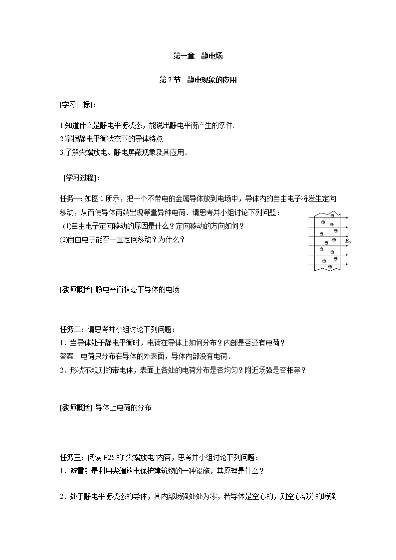 2017学年高一物理人教版选修3-1导学案：1.7 静电现象的应用 学生版01