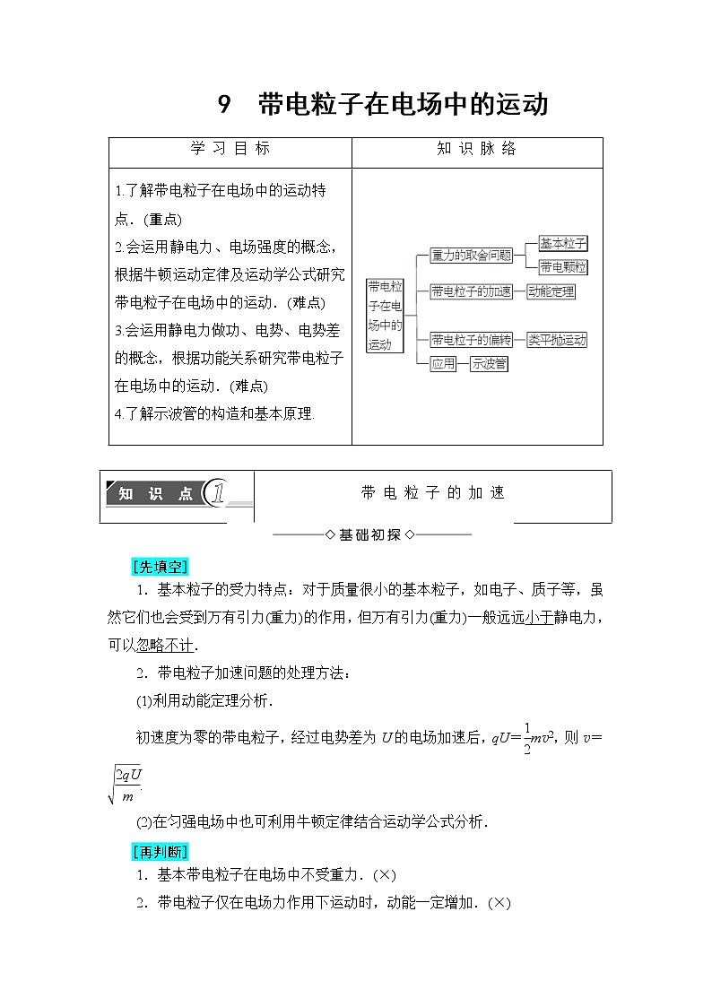 2018版高中物理（人教版）选修3-1同步教师用书： 第1章 9 带电粒子在电场中的运动第1页