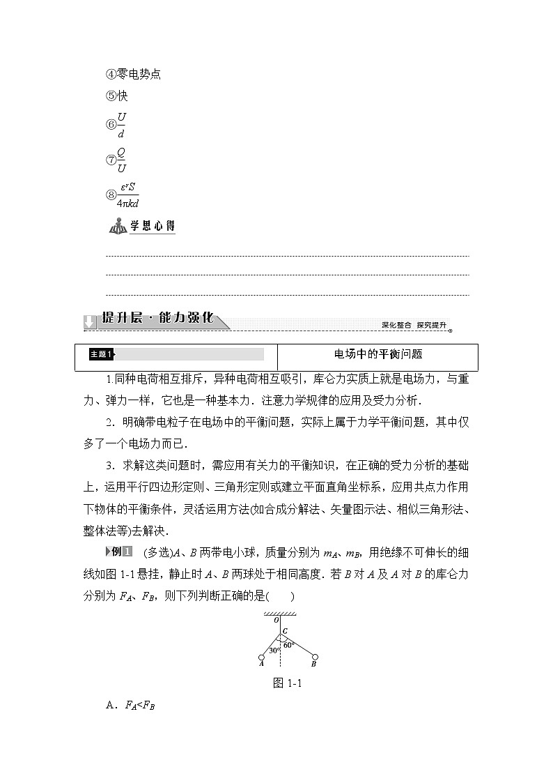 2018版高中物理（人教版）选修3-1同步教师用书： 第1章 章末分层突破02