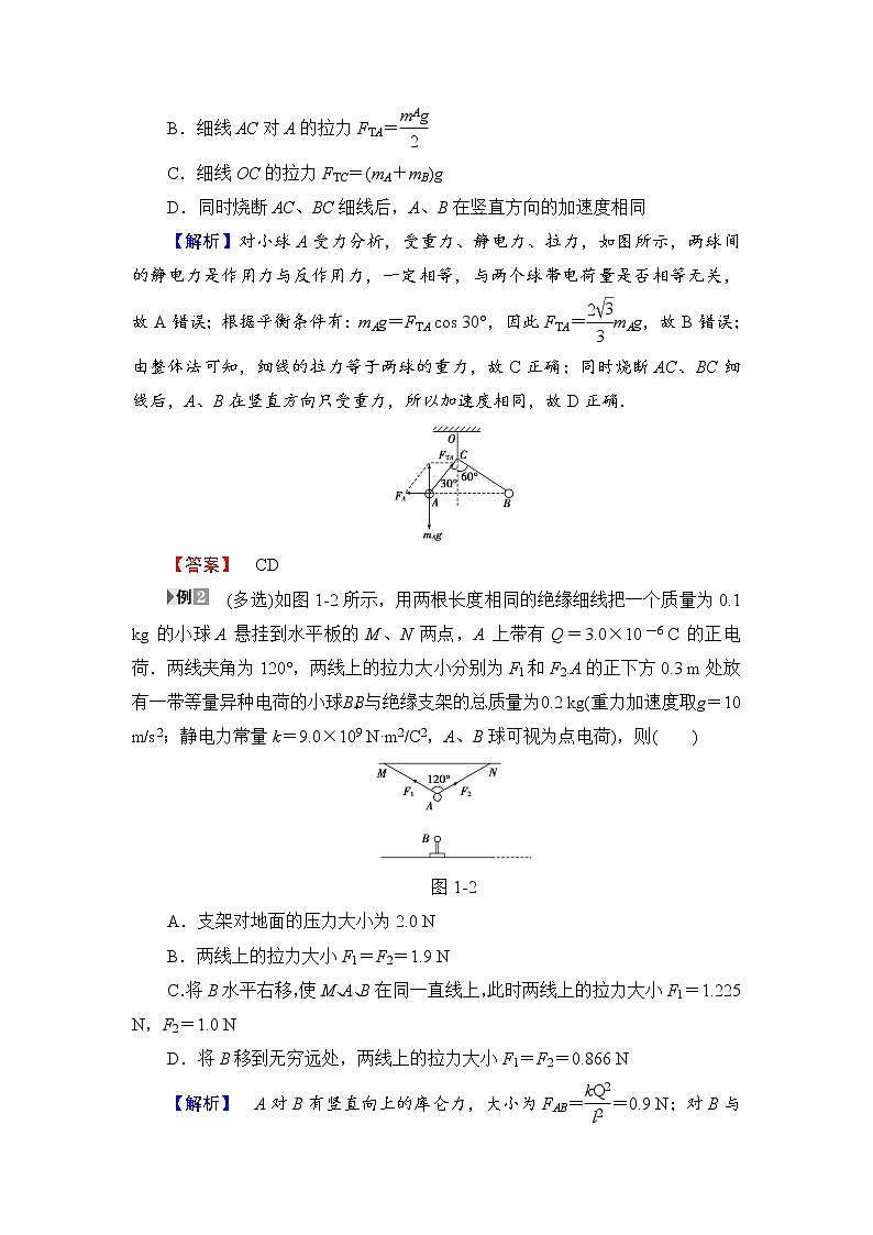 2018版高中物理（人教版）选修3-1同步教师用书： 第1章 章末分层突破03