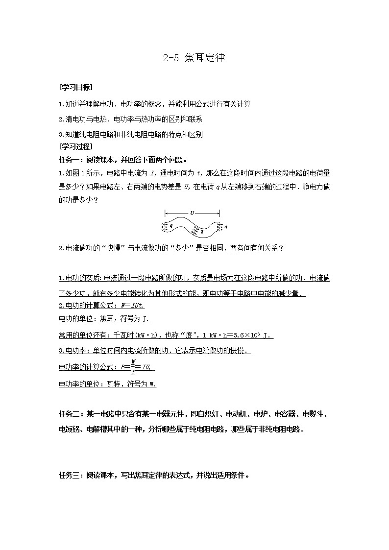 2017学年高一物理人教版选修3-1导学案：2.5 焦耳定律01