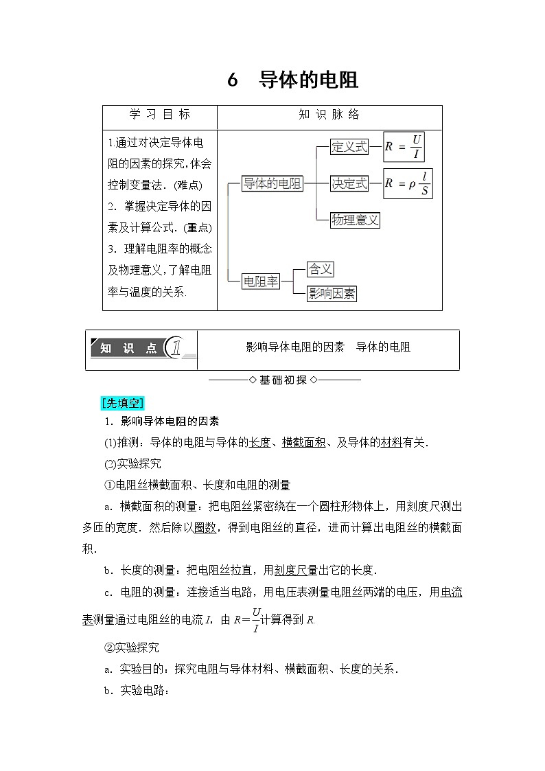 2018版高中物理（人教版）选修3-1同步教师用书： 第2章 6 导体的电阻第1页