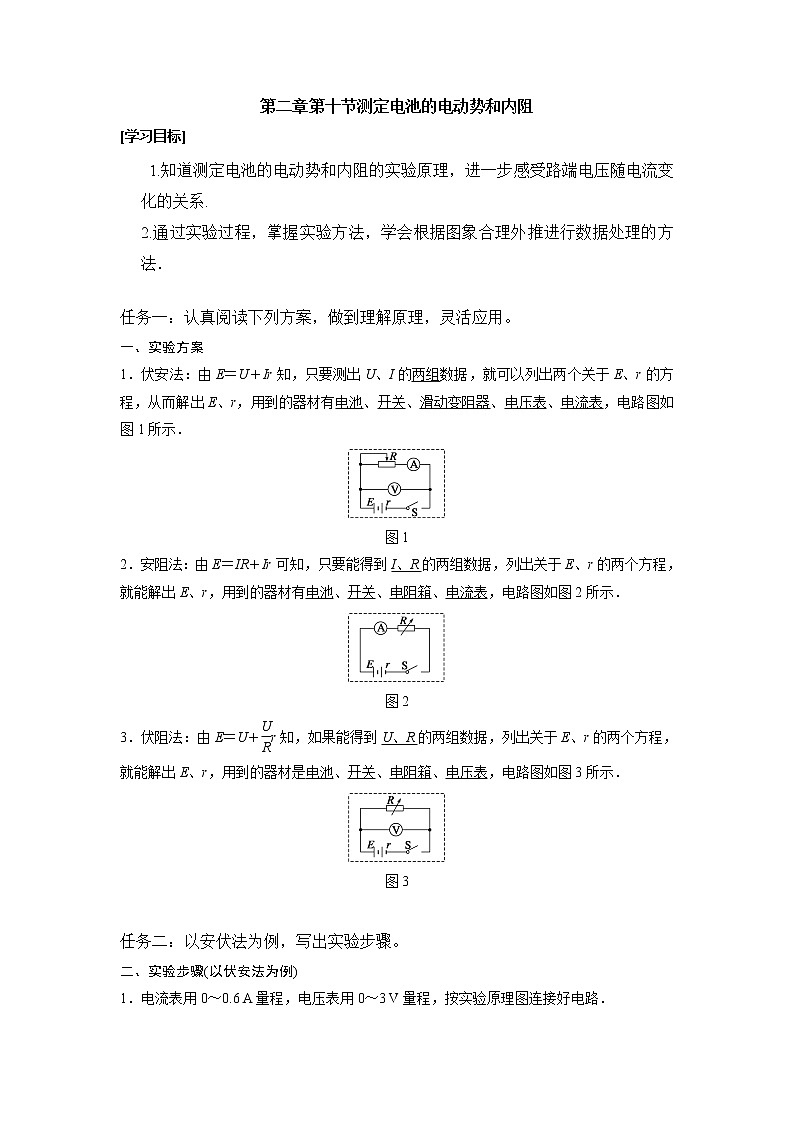 2017学年高一物理人教版选修3-1导学案：2.10 实验：测定电池的电动势和内阻01