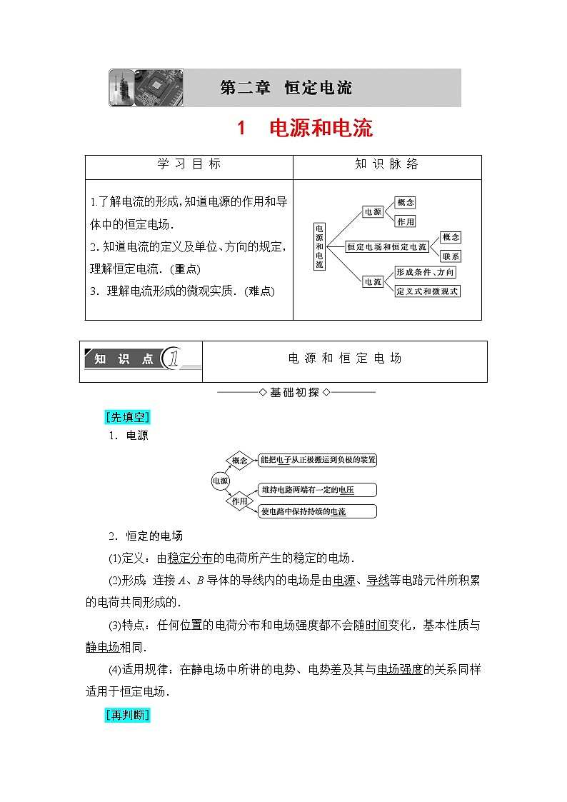 2018版高中物理（人教版）选修3-1同步教师用书： 第2章 1 电源和电流01