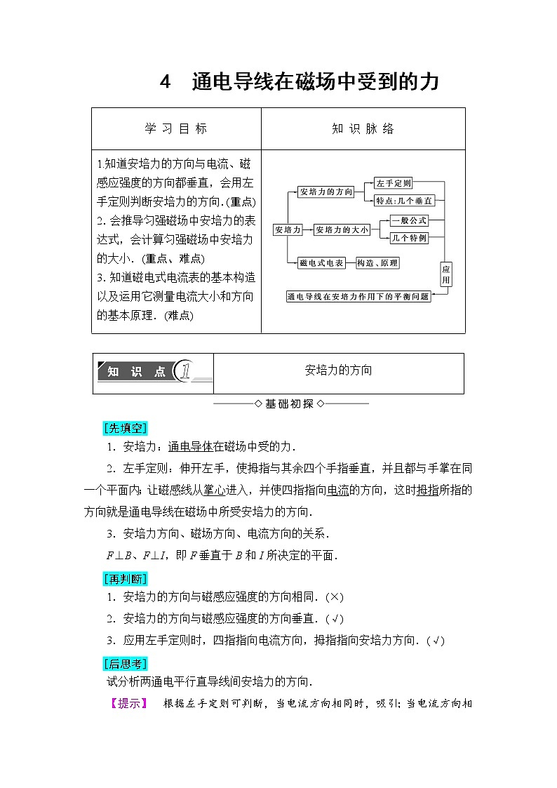 2018版高中物理（人教版）选修3-1同步教师用书： 第3章 4 通电导线在磁场中受到的力第1页