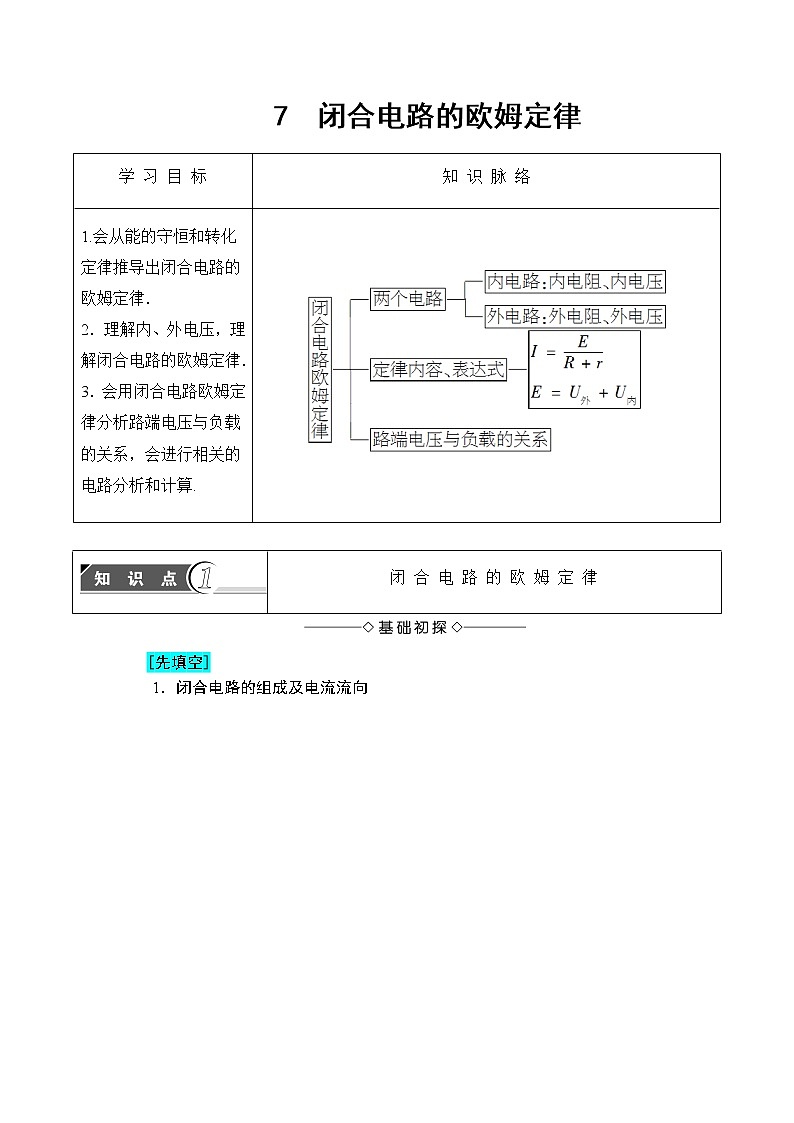 2018版高中物理（人教版）选修3-1同步教师用书： 第2章 7 闭合电路的欧姆定律第1页