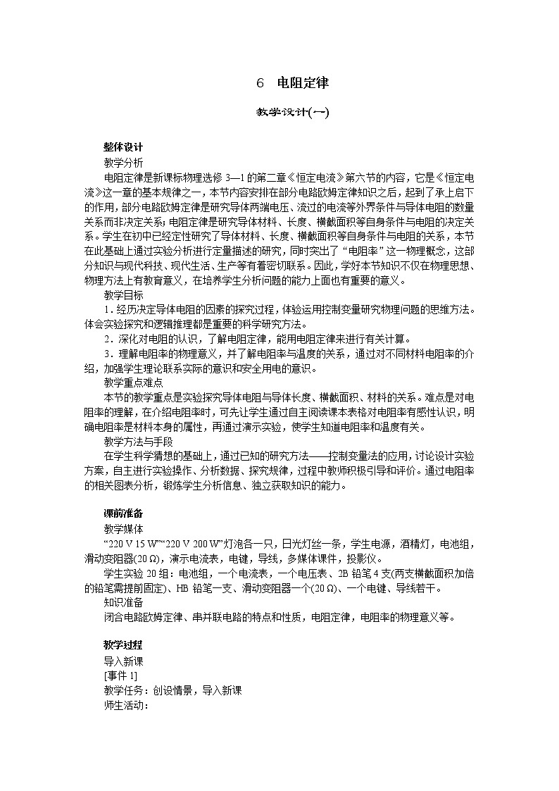 高中物理新课标版人教版选修3-1优秀教案：2.6 电阻定律(1)第1页