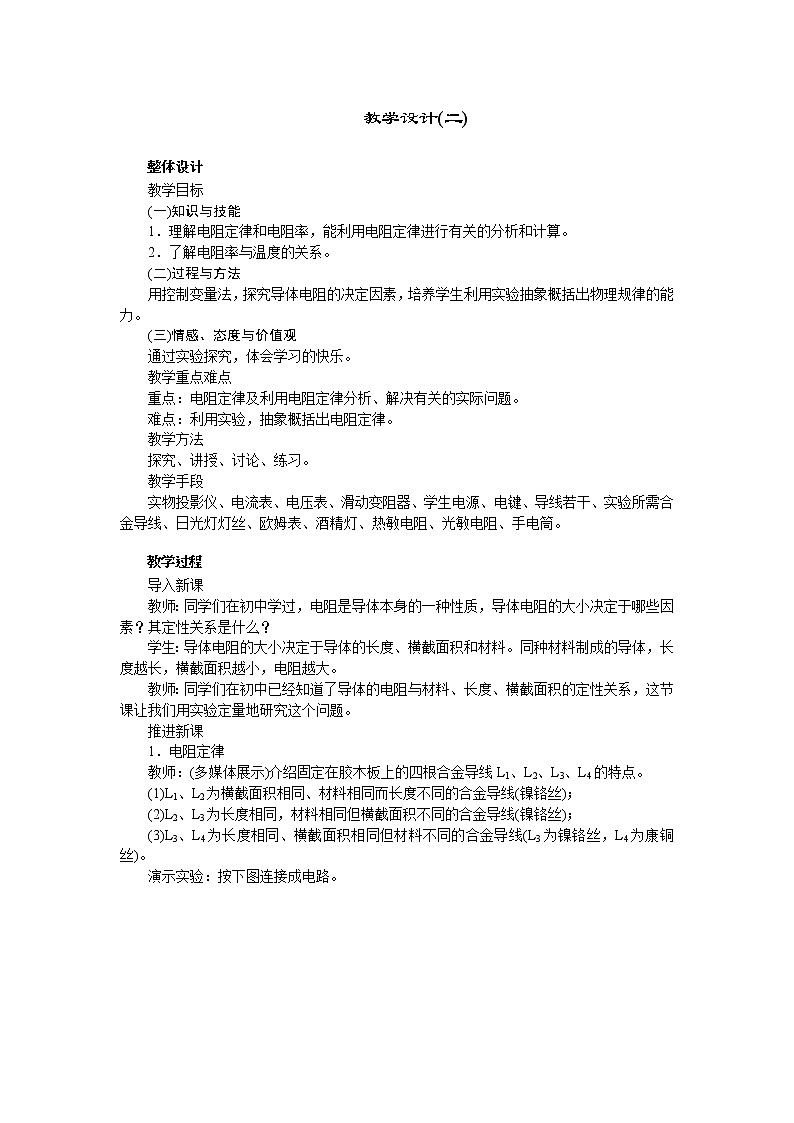 高中物理新课标版人教版选修3-1优秀教案：2.6 电阻定律(2)01