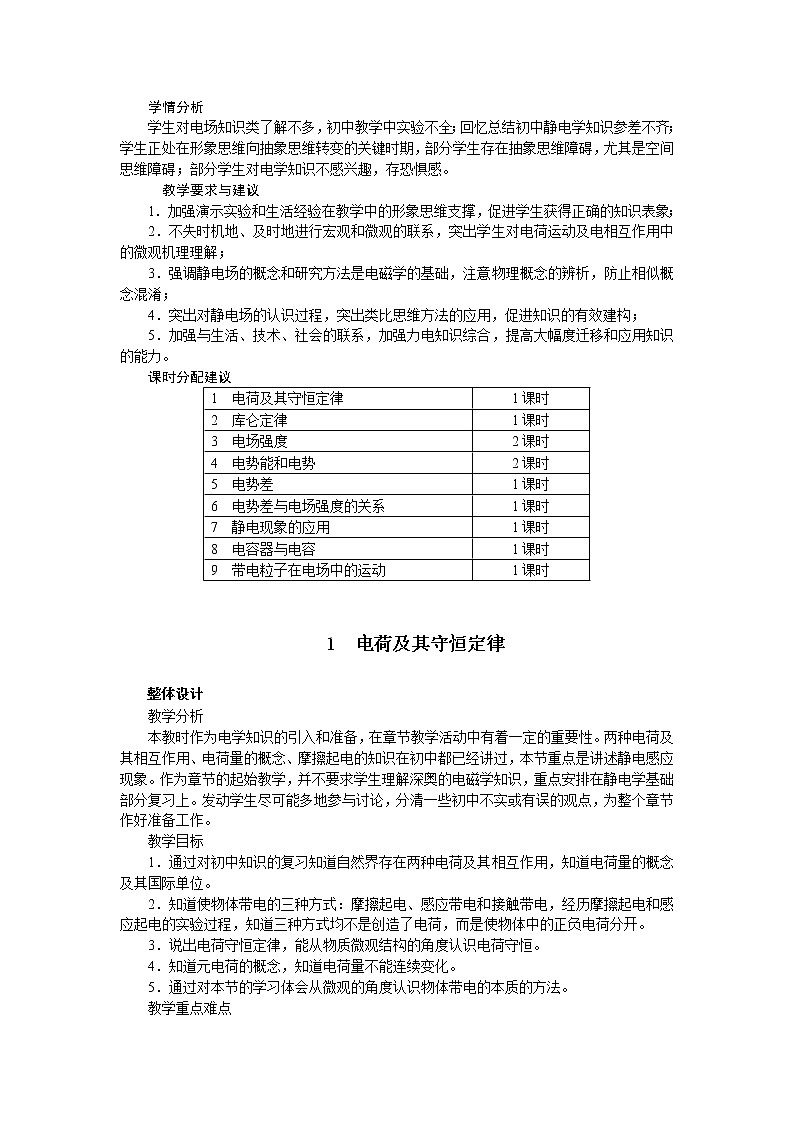 高中物理新课标版人教版选修3-1优秀教案：1.1 电荷及其守恒定律02