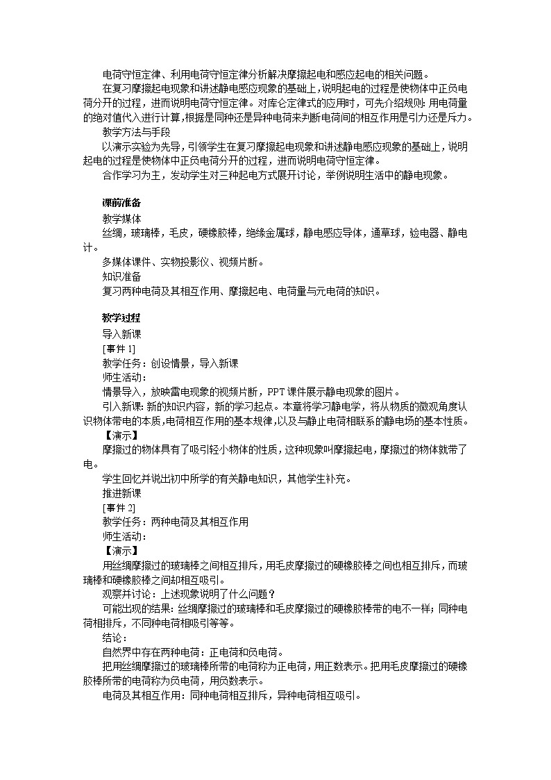 高中物理新课标版人教版选修3-1优秀教案：1.1 电荷及其守恒定律03