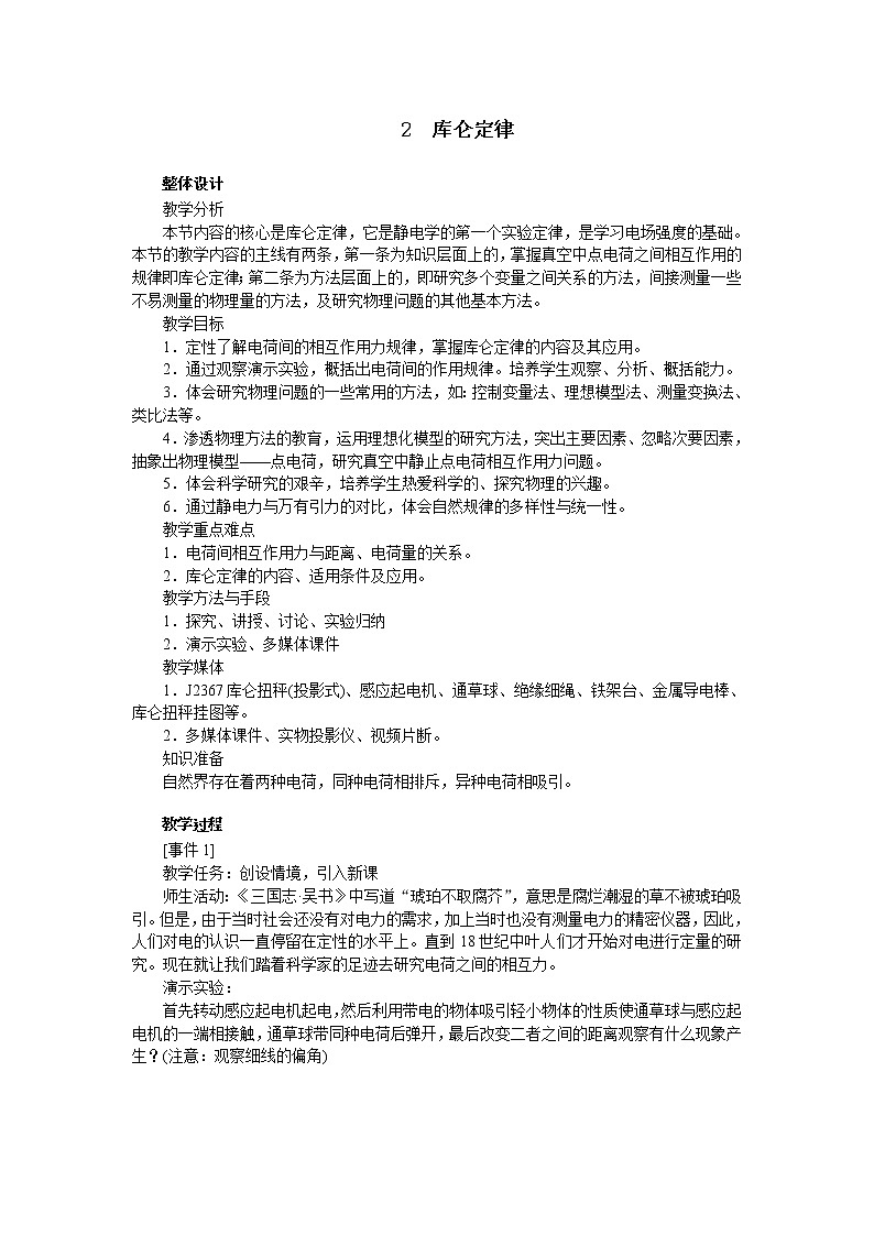 高中物理新课标版人教版选修3-1优秀教案：1.2 库仑定律第1页