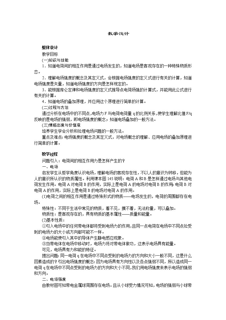 高中物理新课标版人教版选修3-1优秀教案：1.3 电场强度01