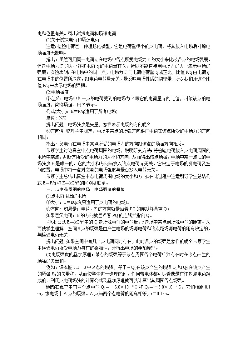 高中物理新课标版人教版选修3-1优秀教案：1.3 电场强度02