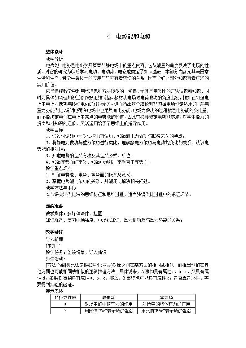 高中物理新课标版人教版选修3-1优秀教案：1.4 电势能和电势01