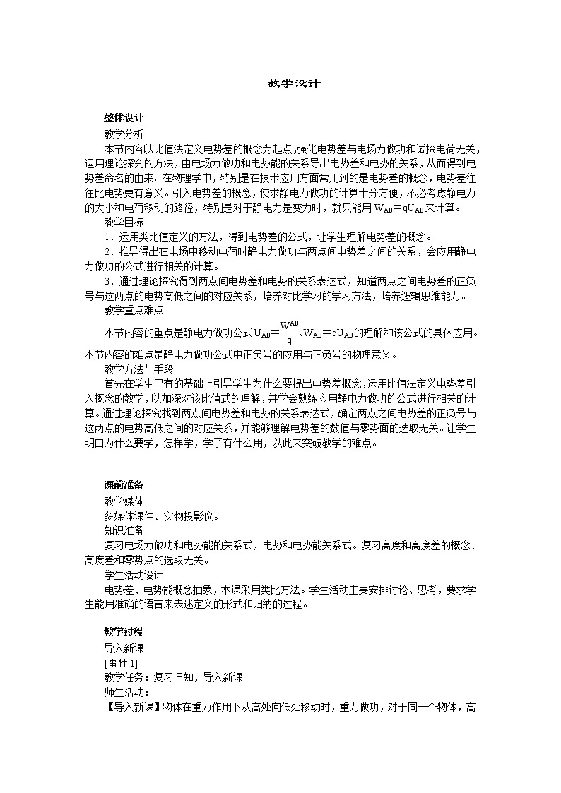 高中物理新课标版人教版选修3-1优秀教案：1.5 电势差01