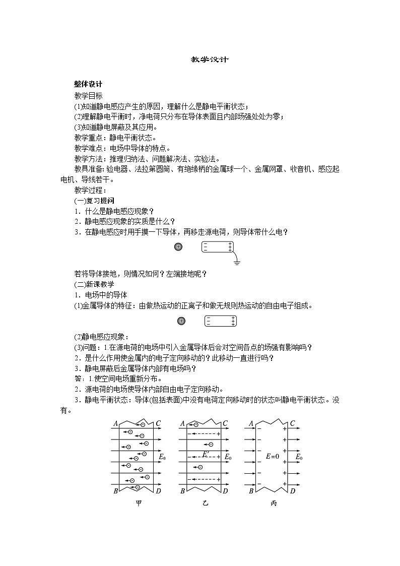 高中物理新课标版人教版选修3-1优秀教案：1.7 静电现象的应用第1页